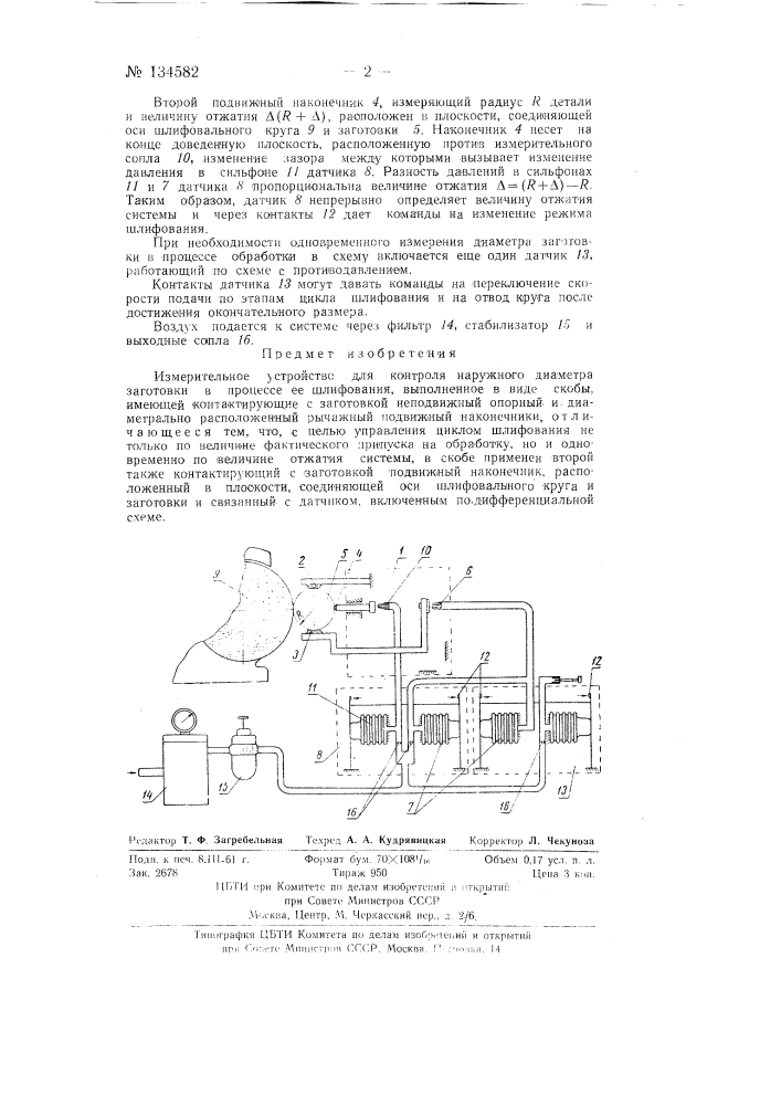 Измерительное устройство для контроля наружного диаметра заготовки в процессе ее шлифования (патент 134582)