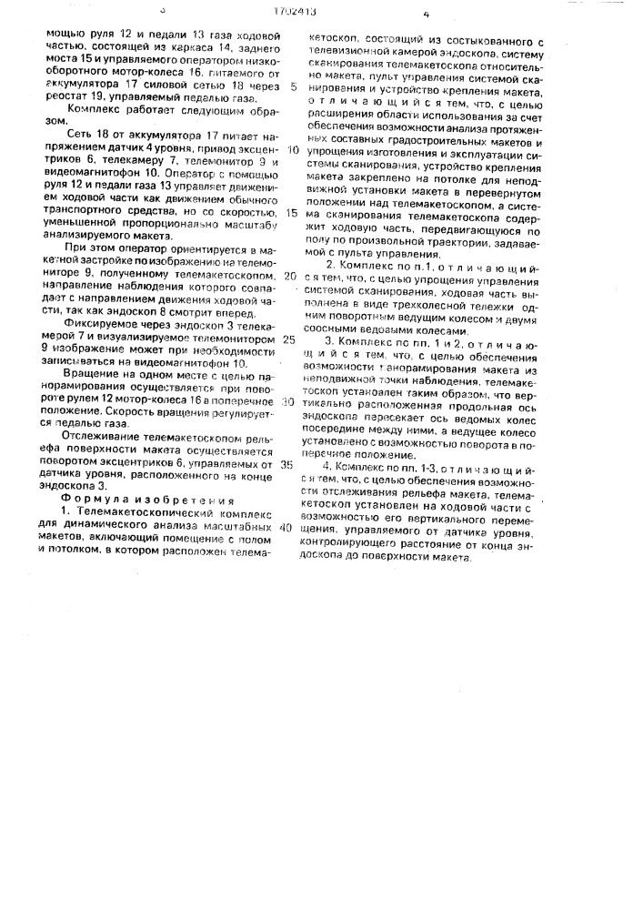 Телемакетоскопический комплекс для динамического анализа масштабных макетов (патент 1702413)