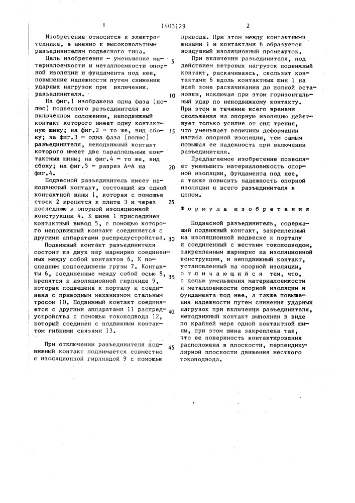 Подвесной разъединитель (патент 1403129)