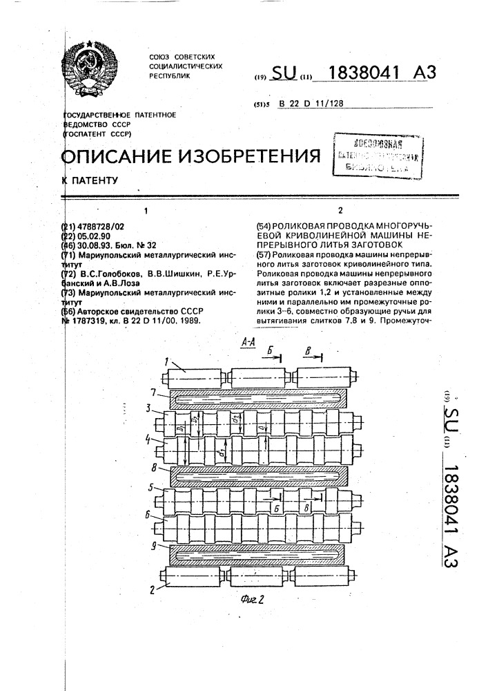 Роликовая проводка многоручьевой криволинейной машины непрерывного литья заготовок (патент 1838041)