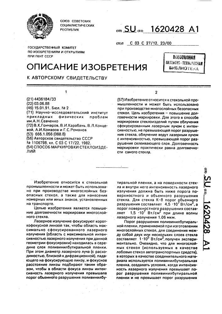Способ маркировки стеклоизделий (патент 1620428)