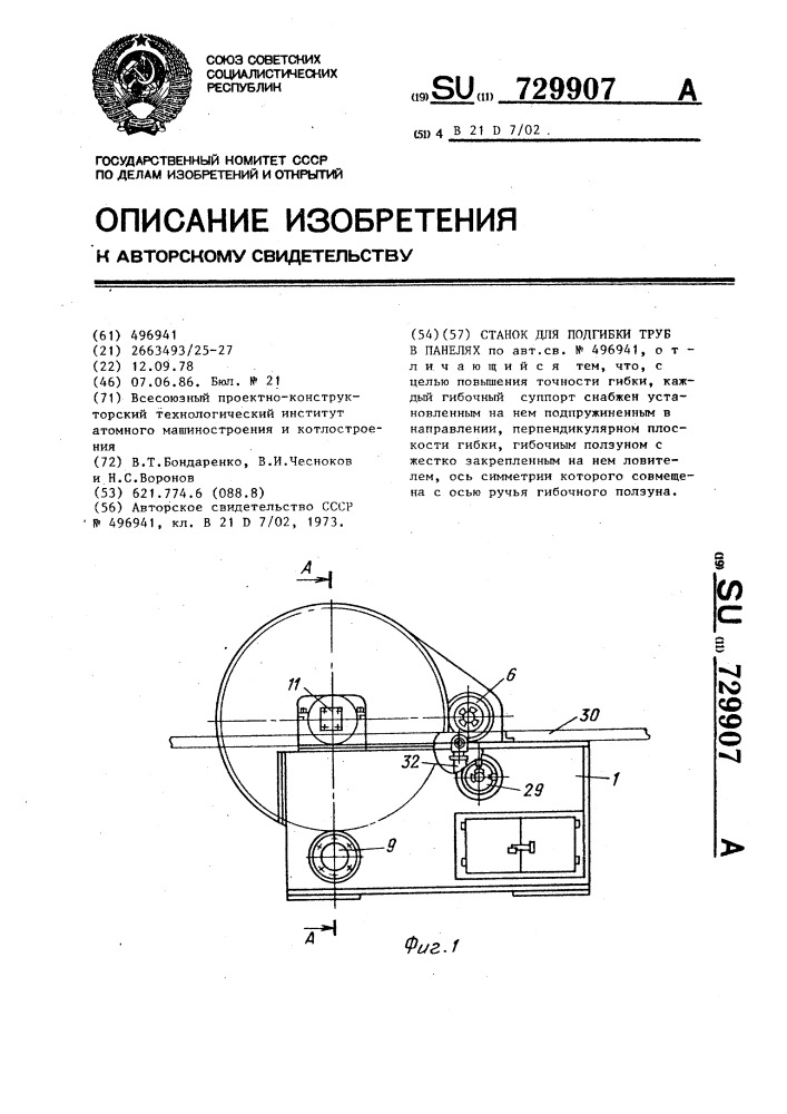 Станок для подгибки труб в панелях (патент 729907)