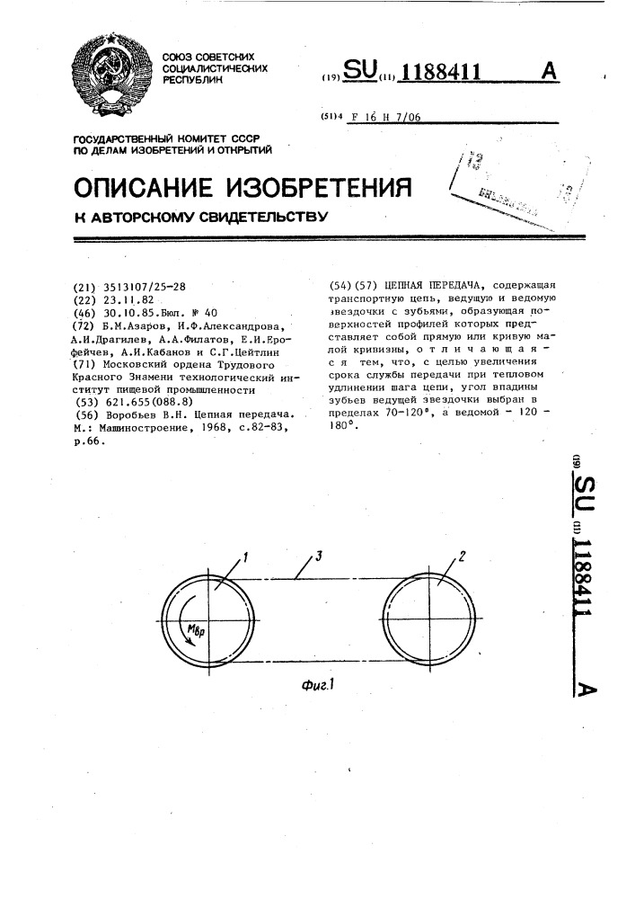 Цепная передача (патент 1188411)