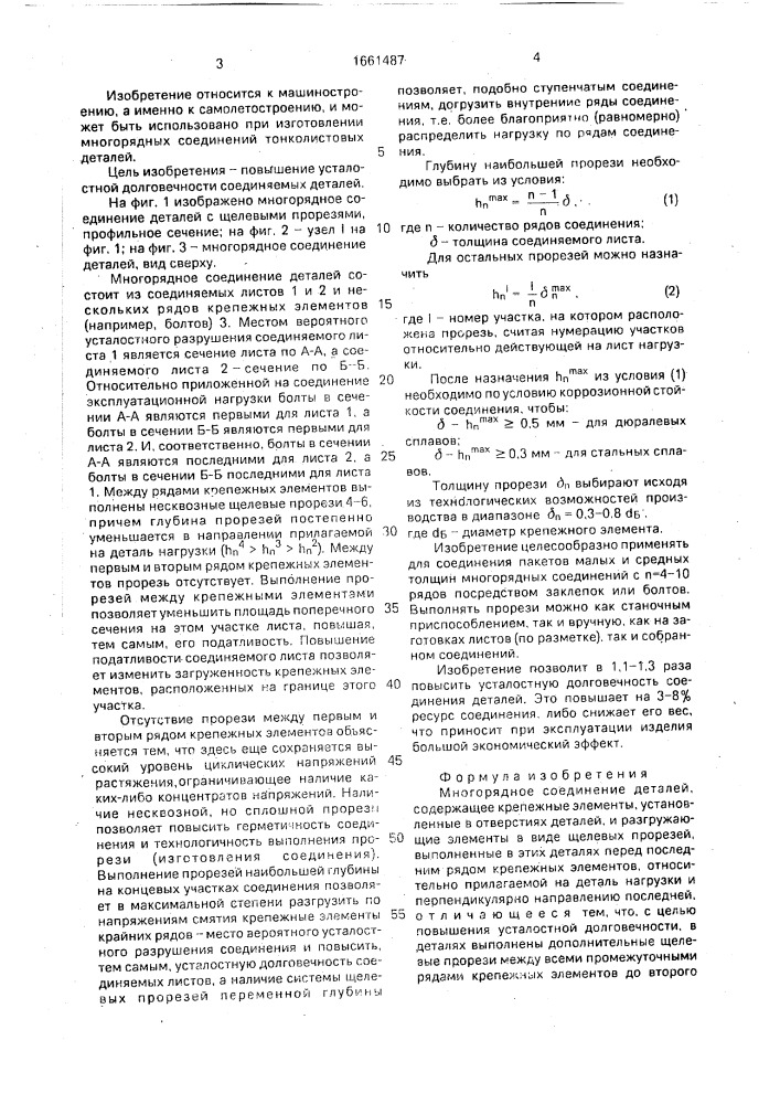 Многорядное соединение деталей (патент 1661487)