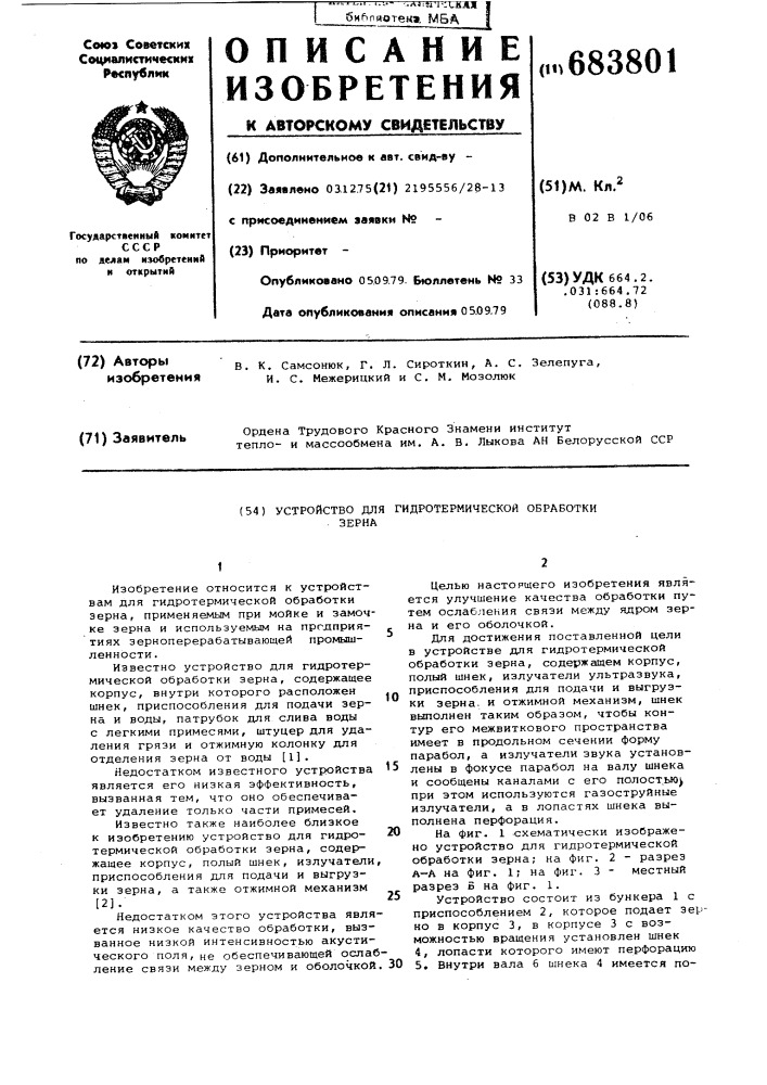 Устройство для гидротермической обработки зерна (патент 683801)