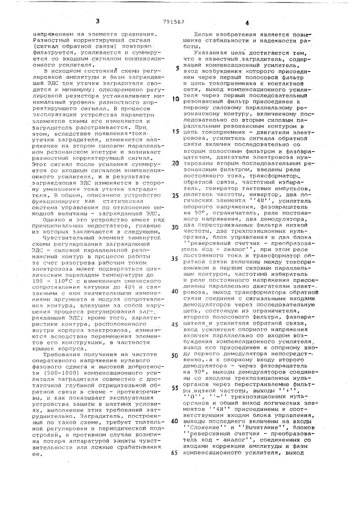 Компенсационный заградитель с замкнутой структурой авторегулирования (патент 791562)