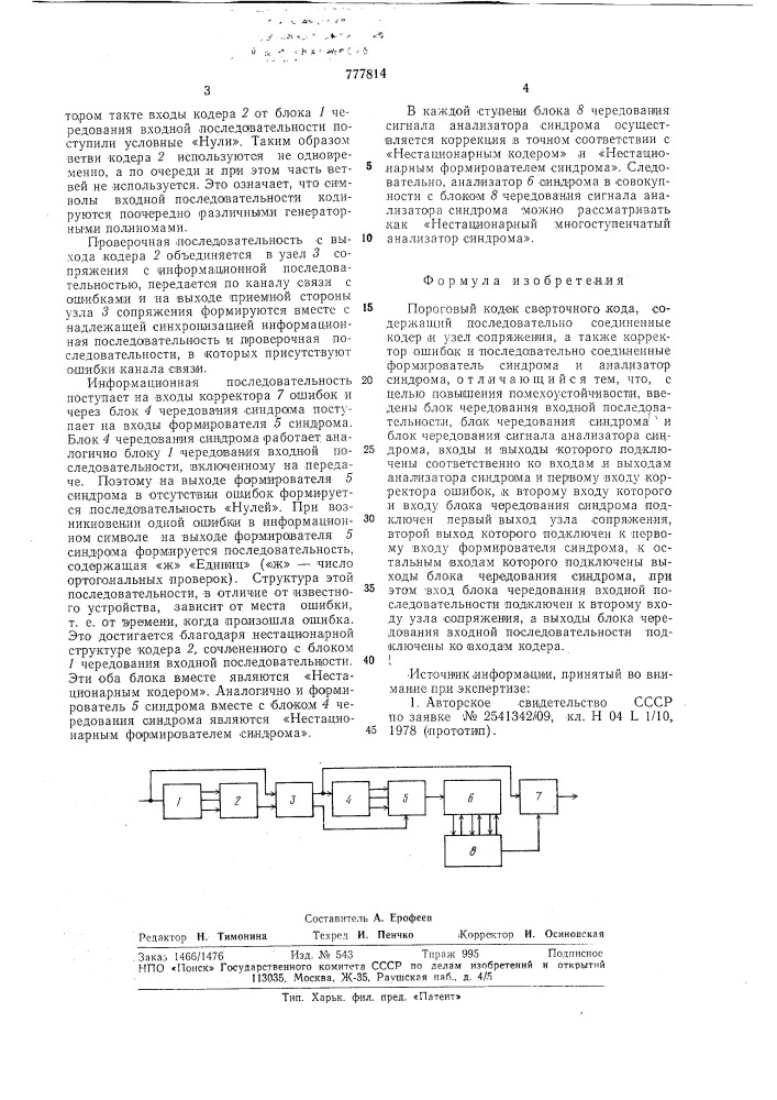 Пороговый кодек сверточного кода (патент 777814)