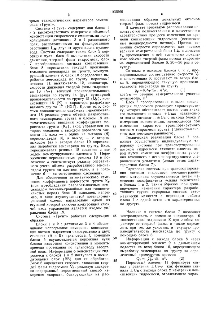 Система автоматического контроля технологических параметров земснаряда "грунт (патент 1105566)