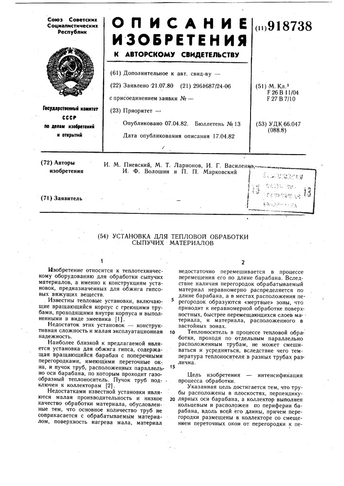 Установка для тепловой обработки сыпучих материалов (патент 918738)