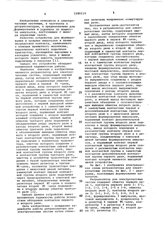 Ретранслятор для электрочасовых систем (патент 1080114)