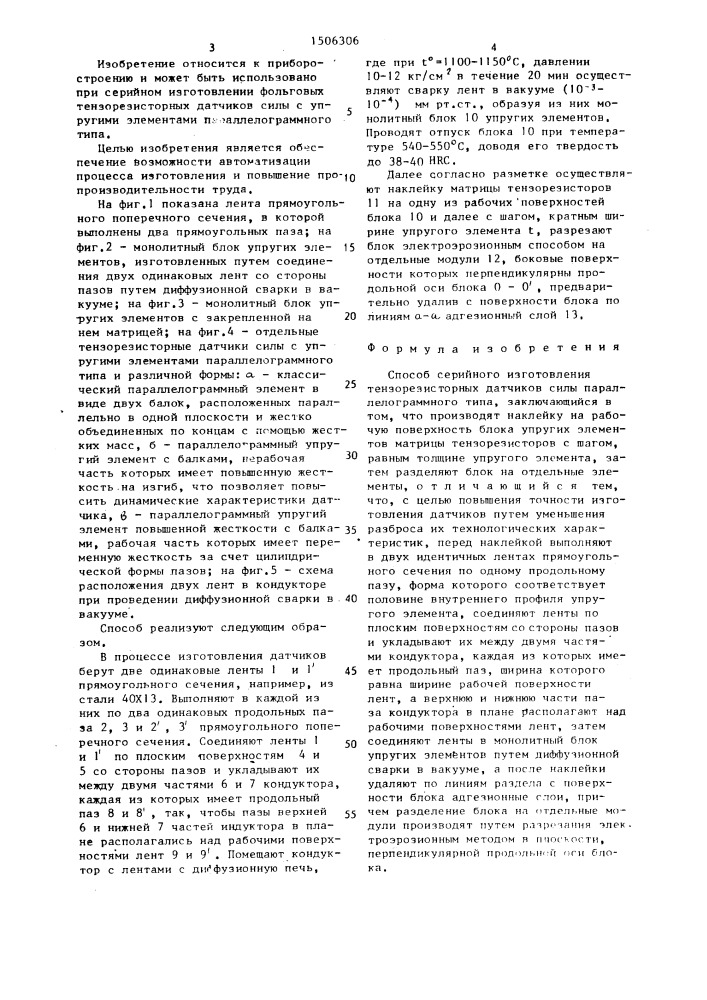 Способ серийного изготовления тензорезисторных датчиков силы (патент 1506306)