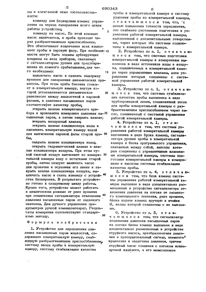 Устройство для определения давления насыщенных паров жидкостей (патент 690343)