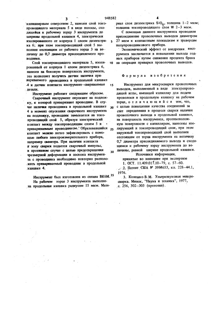 Инструмент для микросварки проволочных выводов (патент 948582)