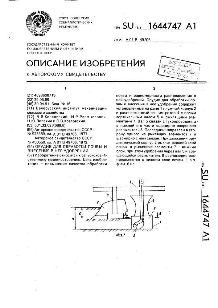 Орудие для обработки почвы и внесения в нее удобрений (патент 1644747)