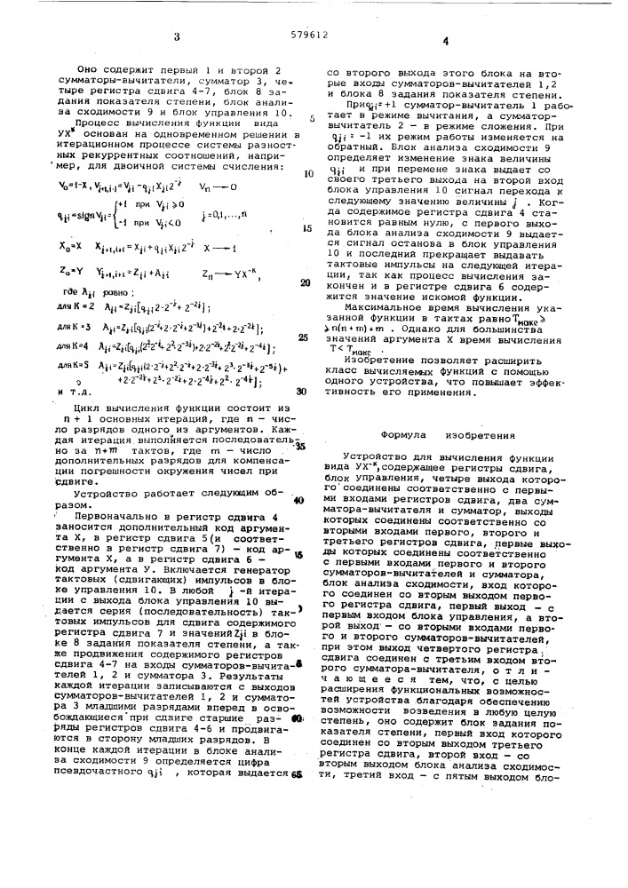 Устройство для вычисления функции вида ух (патент 579612)