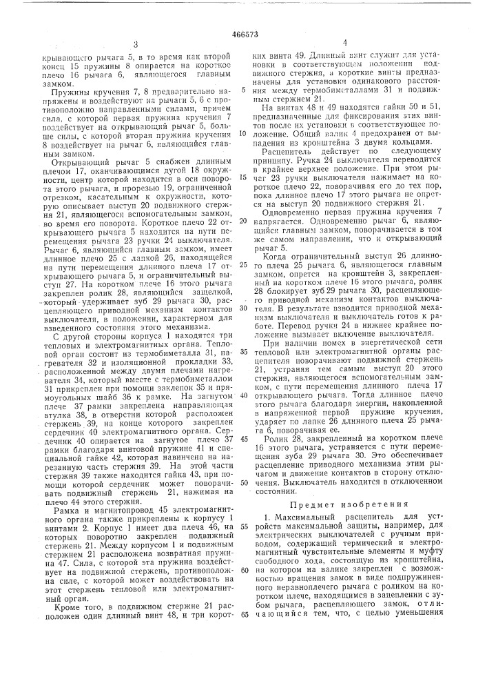 Максимальный расцепитель (патент 466573)