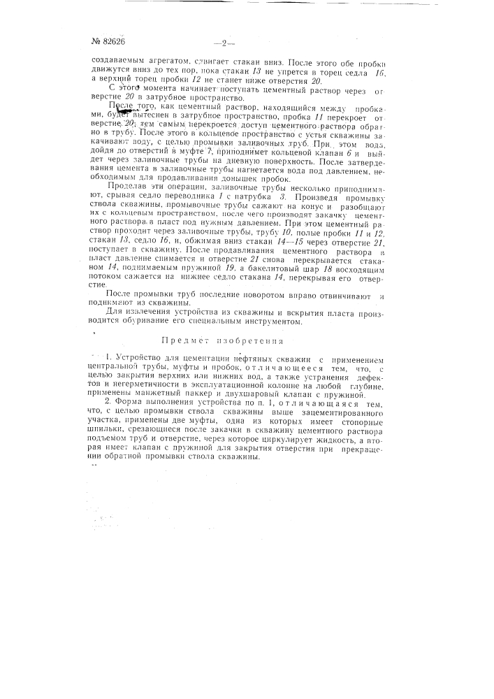 Устройство для цементации нефтяных скважин (патент 82626)