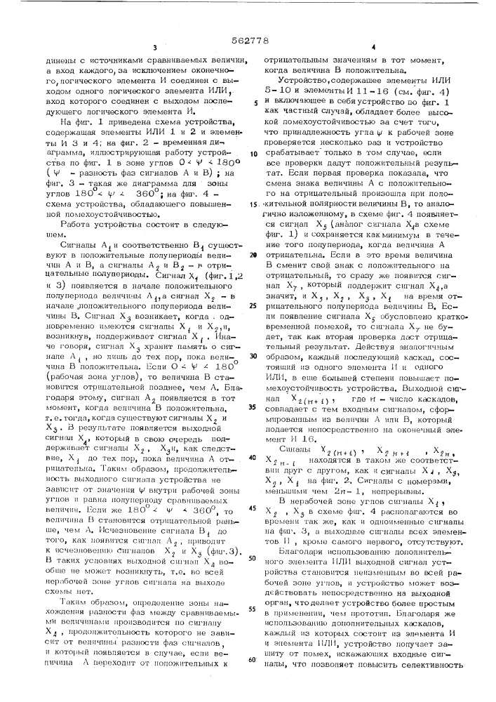 Устройство для сравнения фаз двух электрических величин (патент 562778)