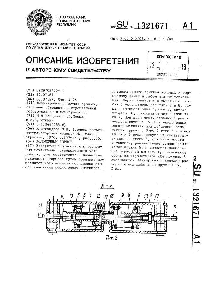 Колодочный тормоз (патент 1321671)