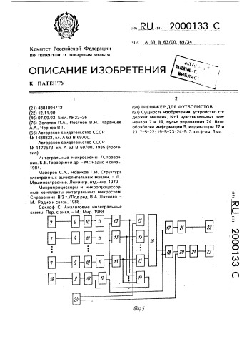 Тренажер для футболистов (патент 2000133)