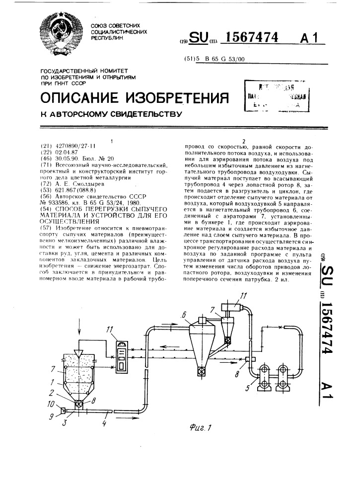 Способ перегрузки сыпучего материала и устройство для его осуществления (патент 1567474)