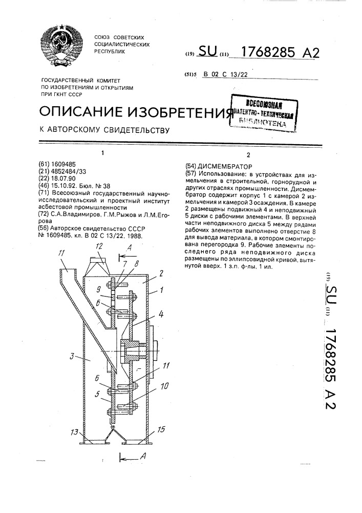 Дисмембратор (патент 1768285)