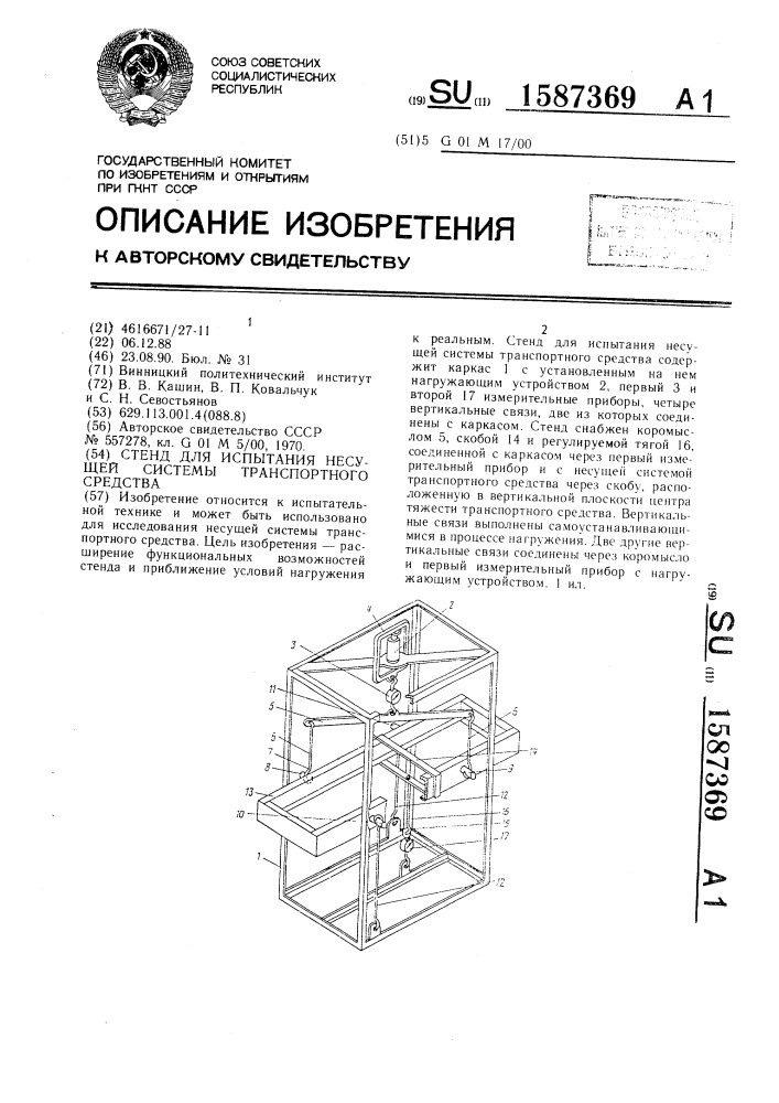 Стенд для испытания несущей системы транспортного средства (патент 1587369)