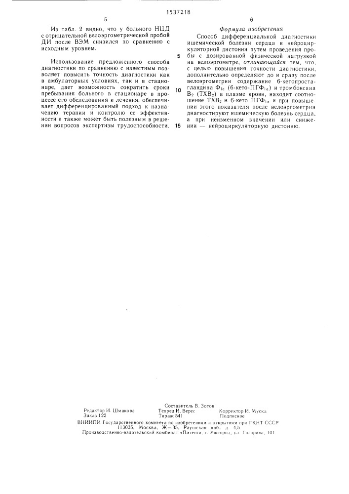 Способ дифференциальной диагностики ишемической болезни сердца и нейроциркулярной дистонии (патент 1537218)