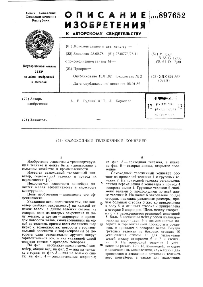 Самоходный тележечный конвейер (патент 897652)