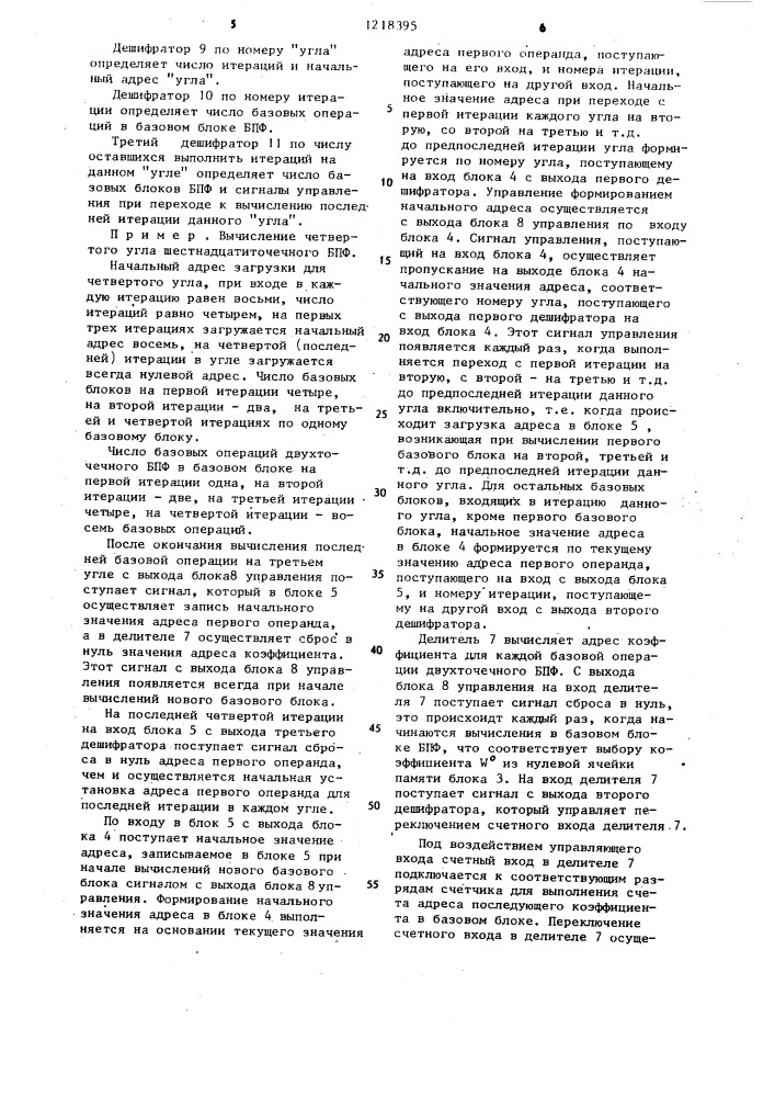 Устройство для реализации быстрого преобразования фурье (патент 1218395)