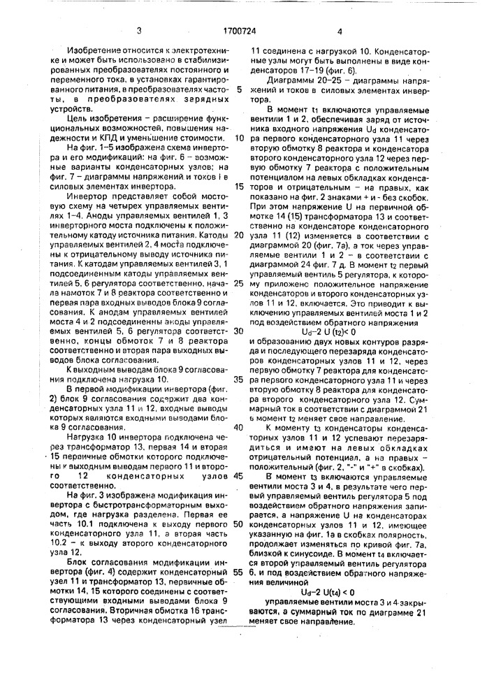 Автономный инвертор с вентильным регулятором (патент 1700724)