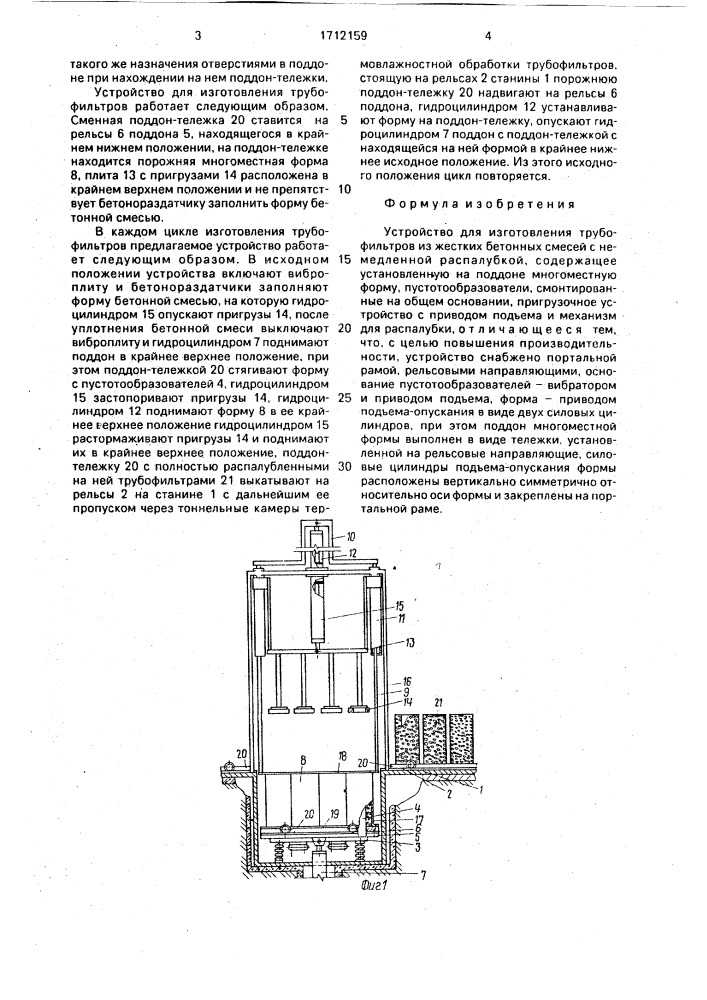 Устройство для изготовления трубофильтров (патент 1712159)