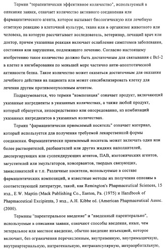 Соединения и способы ингибирования взаимодействия белков bcl со связывающими партнерами (патент 2468016)