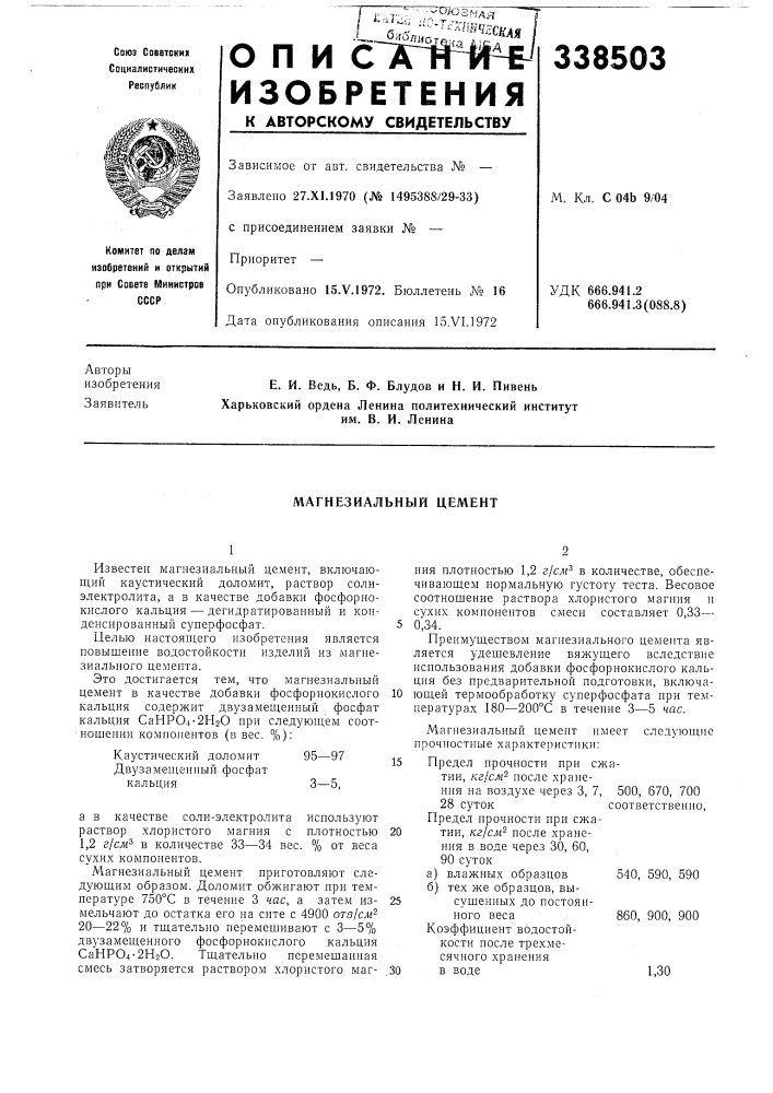 Магнезиальный цемент (патент 338503)