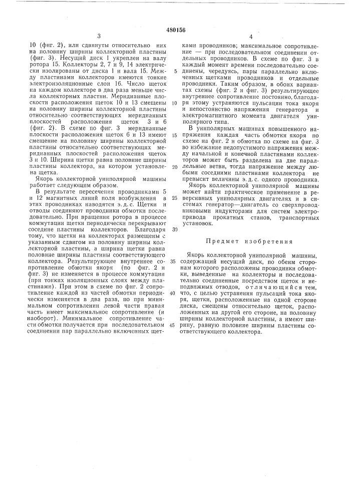 Якорь коллекторной униполярной машины (патент 480156)