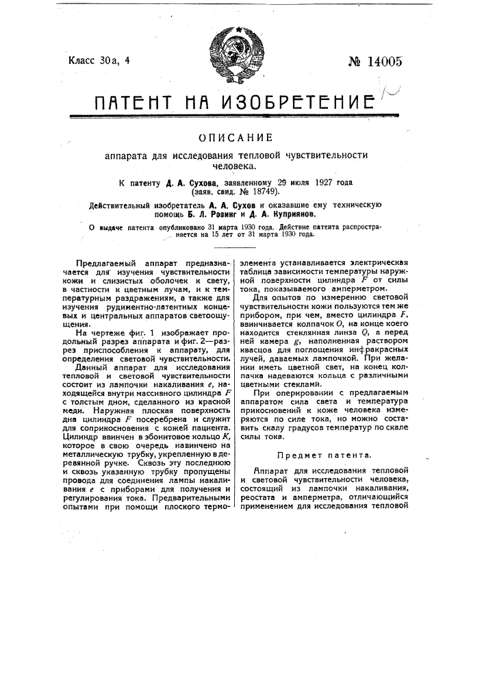 Аппарат для исследования тепловой и световой чувствительности человека (патент 14005)