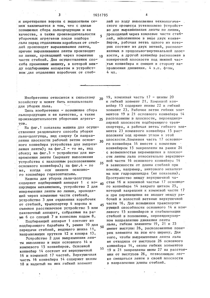 Машина для уборки льна-долгунца (патент 1651795)