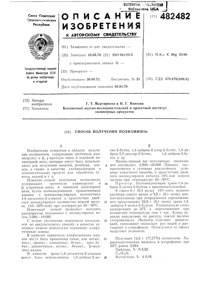 Способ получения полиаминов (патент 482482)