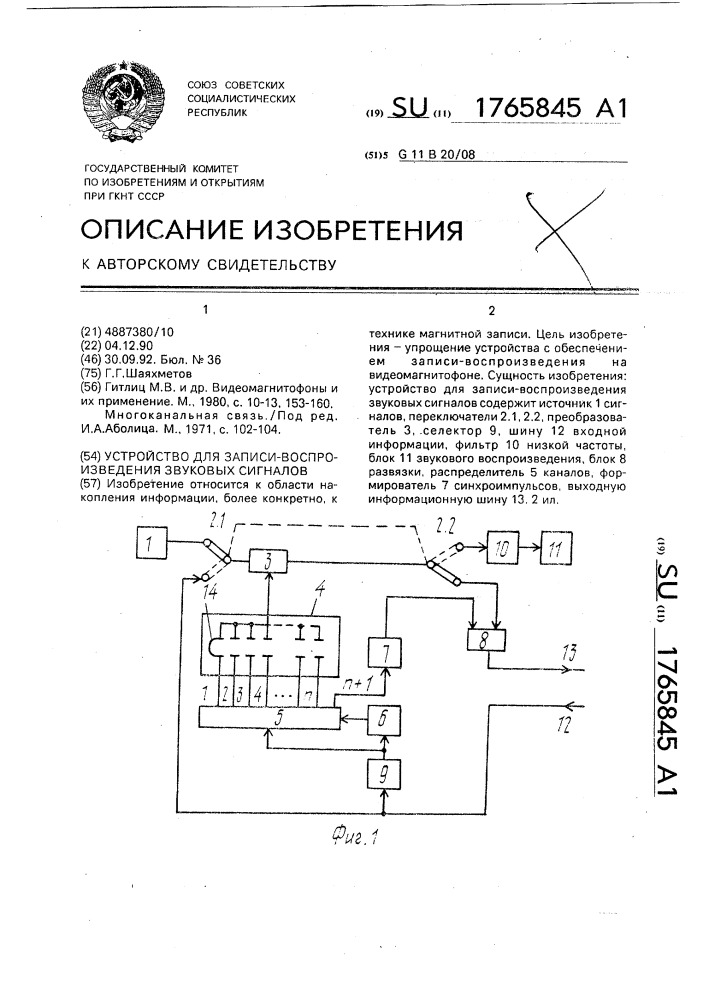 Устройство для записи-воспроизведения звуковых сигналов (патент 1765845)