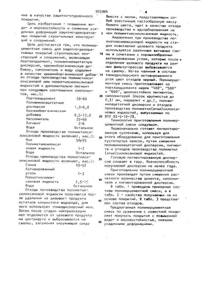 Полимерцементная смесь (патент 925904)