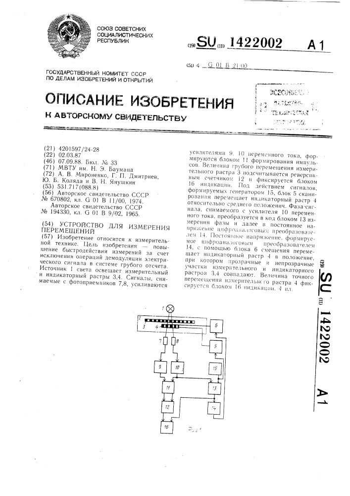 Устройство для измерения перемещений (патент 1422002)