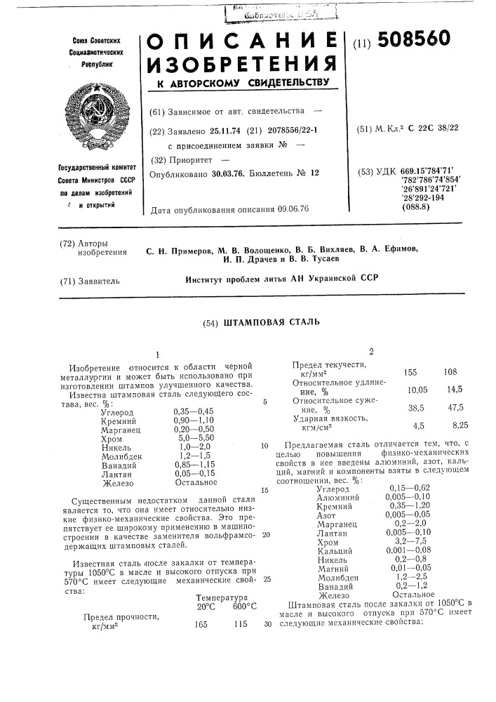 Штамповая сталь (патент 508560)