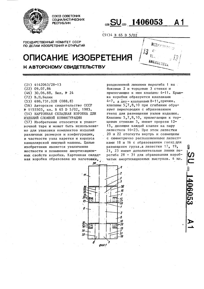 Картонная складная коробка для изделий сложной конфигурации (патент 1406053)