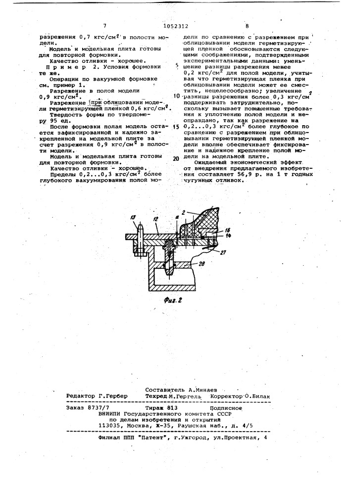 Способ вакуумной формовки и оснастка для его осуществления (патент 1052312)