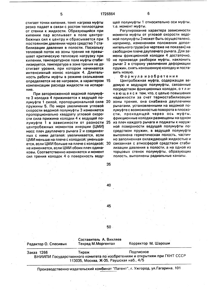 Центробежная муфта (патент 1726864)