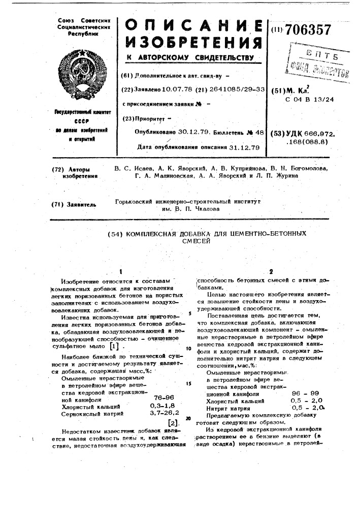 Комплексная добавка для цементнобетонных смесей (патент 706357)