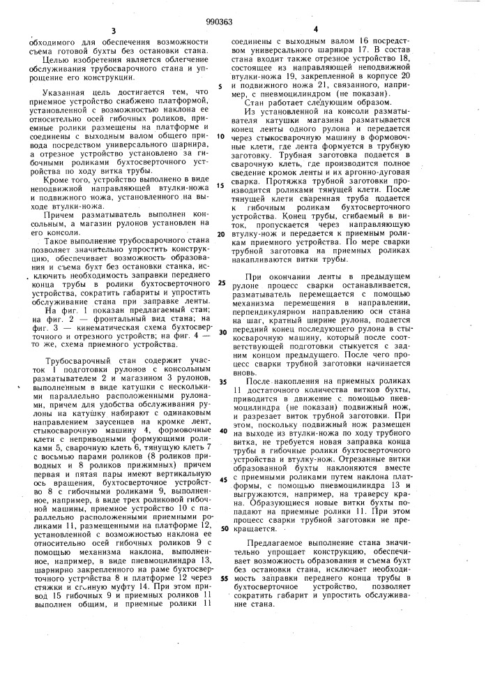 Трубосварочный стан для производства труб в бухтах (патент 990363)