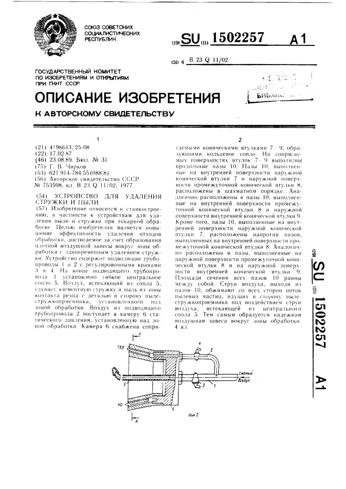 Устройство для удаления стружки и пыли (патент 1502257)