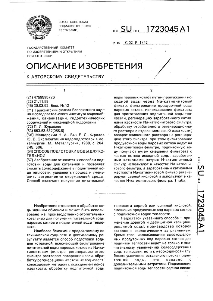 Способ подготовки воды для котельной (патент 1723045)
