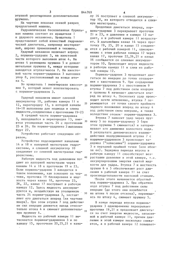 Гидравлическая бурильная машина (патент 844769)